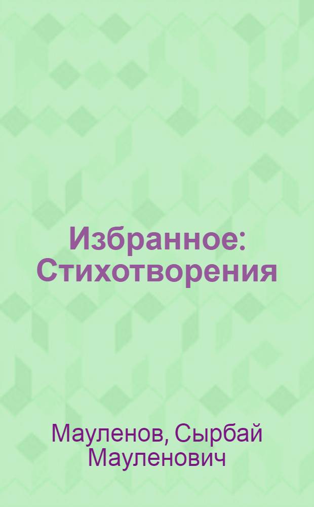 Избранное : Стихотворения : Пер. с каз