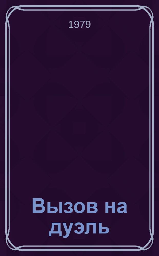 Вызов на дуэль : Рассказы : Для мл. шк. возраста