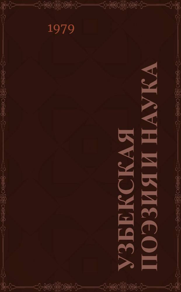 Узбекская поэзия и наука : Автореф. дис. на соиск. учен. степ. канд. филол. наук : (10.01.03)