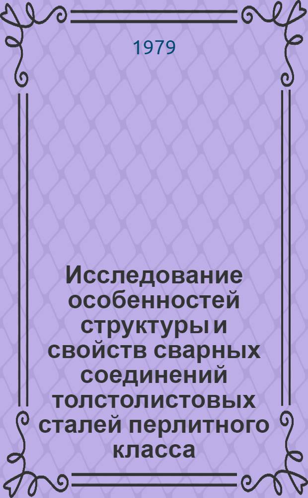 Исследование особенностей структуры и свойств сварных соединений толстолистовых сталей перлитного класса, выполненных электроннолучевой сваркой : Автореф. дис. на соиск. учен. степ. канд. техн. наук : (05.02.01)