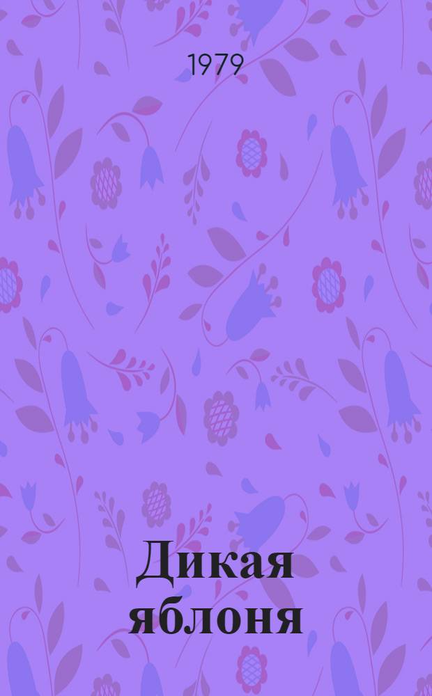 Дикая яблоня : Рассказы и повесть