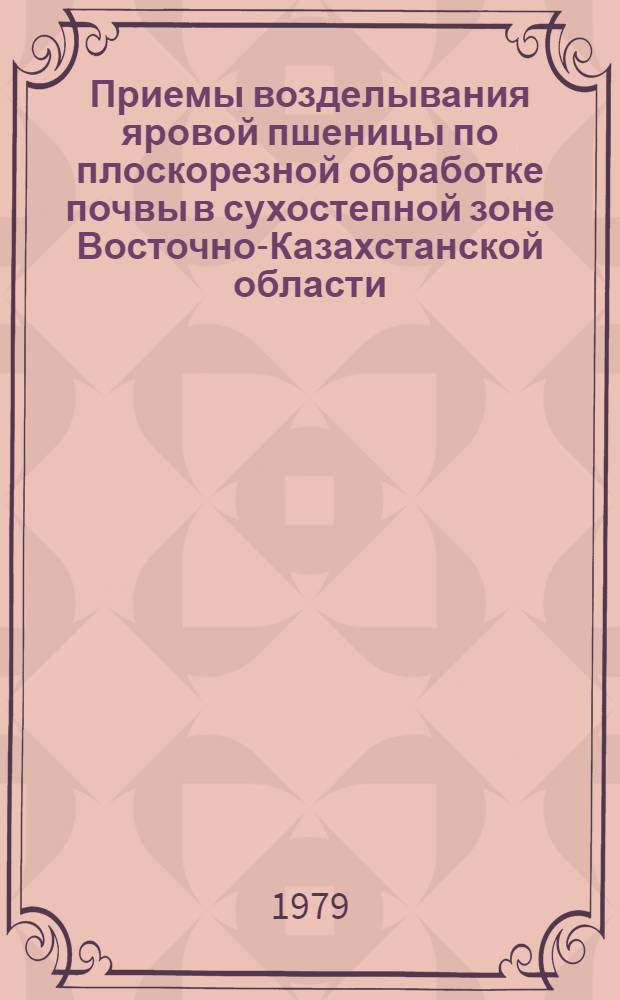 Приемы возделывания яровой пшеницы по плоскорезной обработке почвы в сухостепной зоне Восточно-Казахстанской области : Автореф. дис. на соиск. учен. степ. канд. с.-х. наук : (06.01.09)