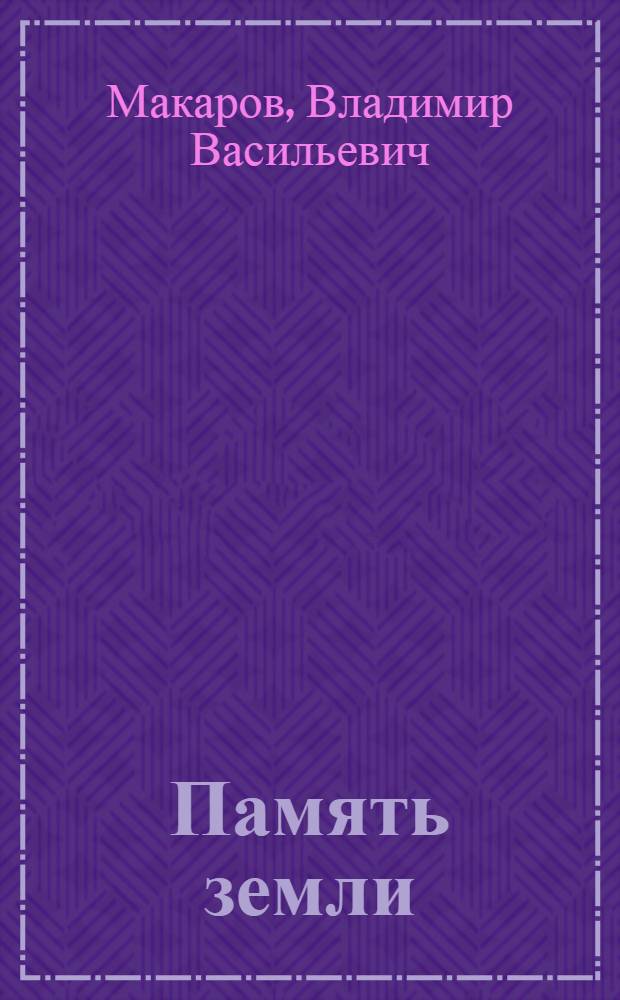 Память земли : Стихи