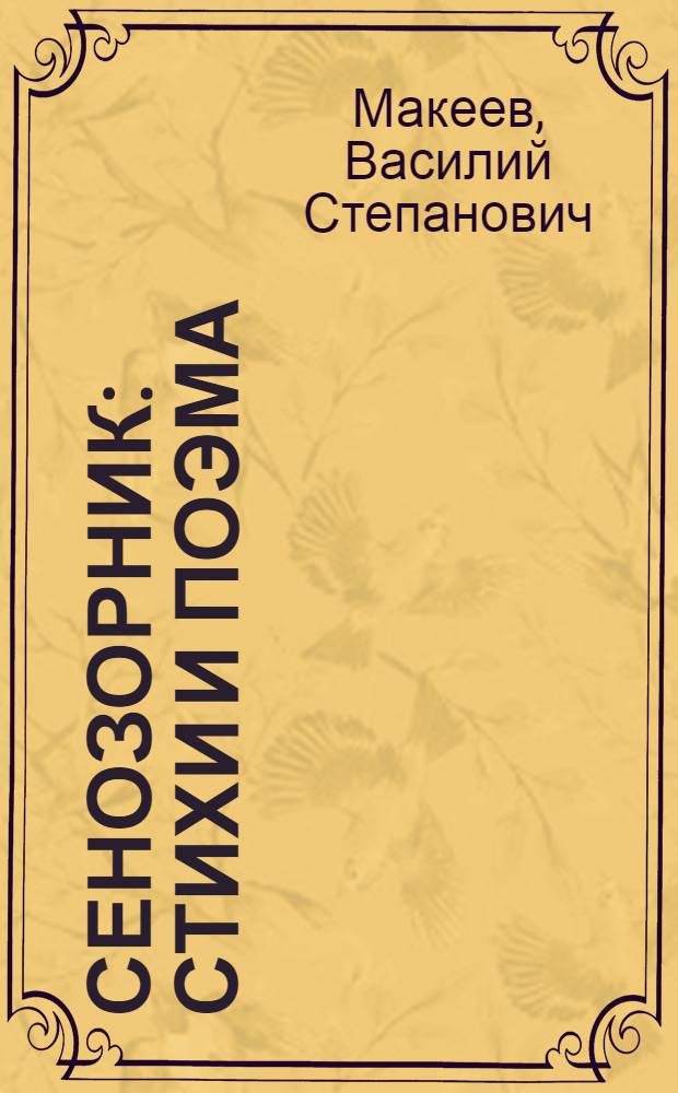 Сенозорник : Стихи и поэма
