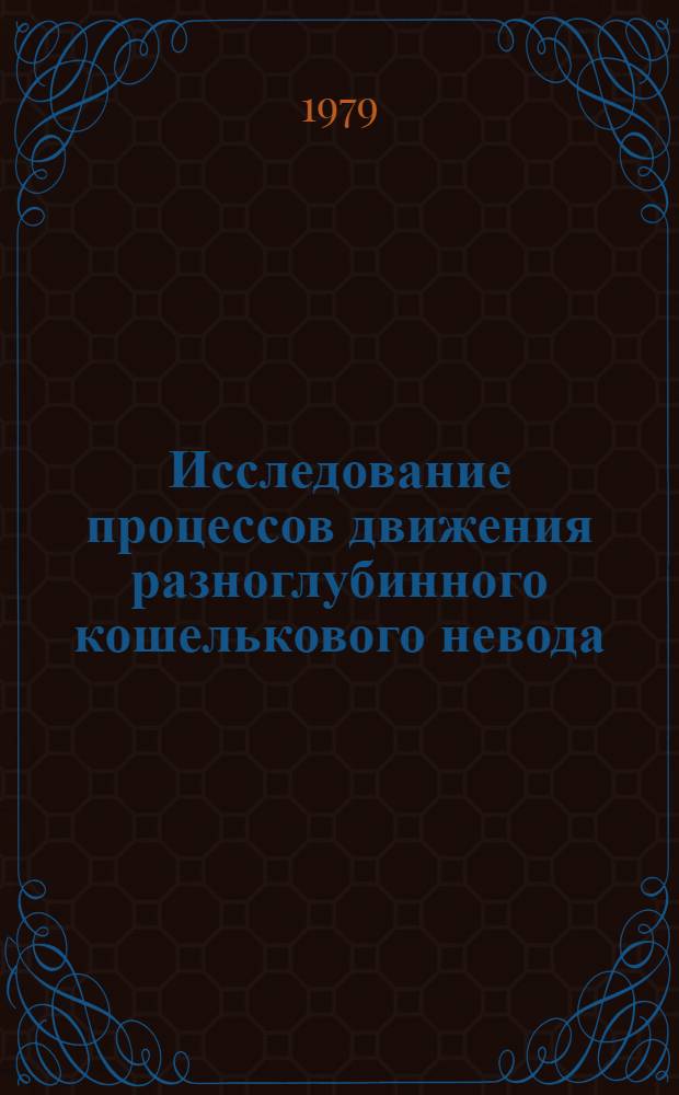 Исследование процессов движения разноглубинного кошелькового невода : Автореф. дис. на соиск. учен. степ. канд. техн. наук : (05.18.04)