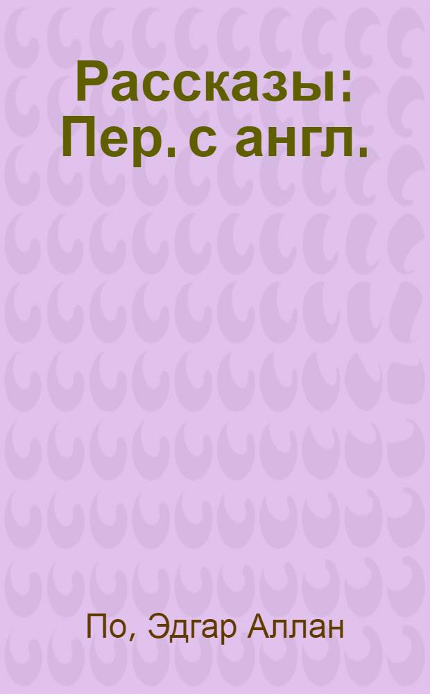 Рассказы : Пер. с англ.