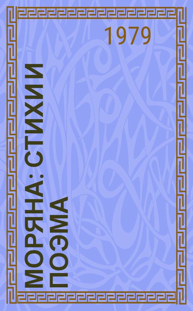 Моряна : Стихи и поэма