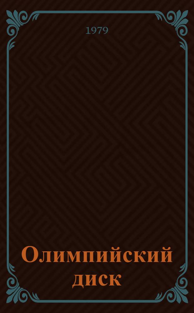 Олимпийский диск : Сборник : Пер. с пол