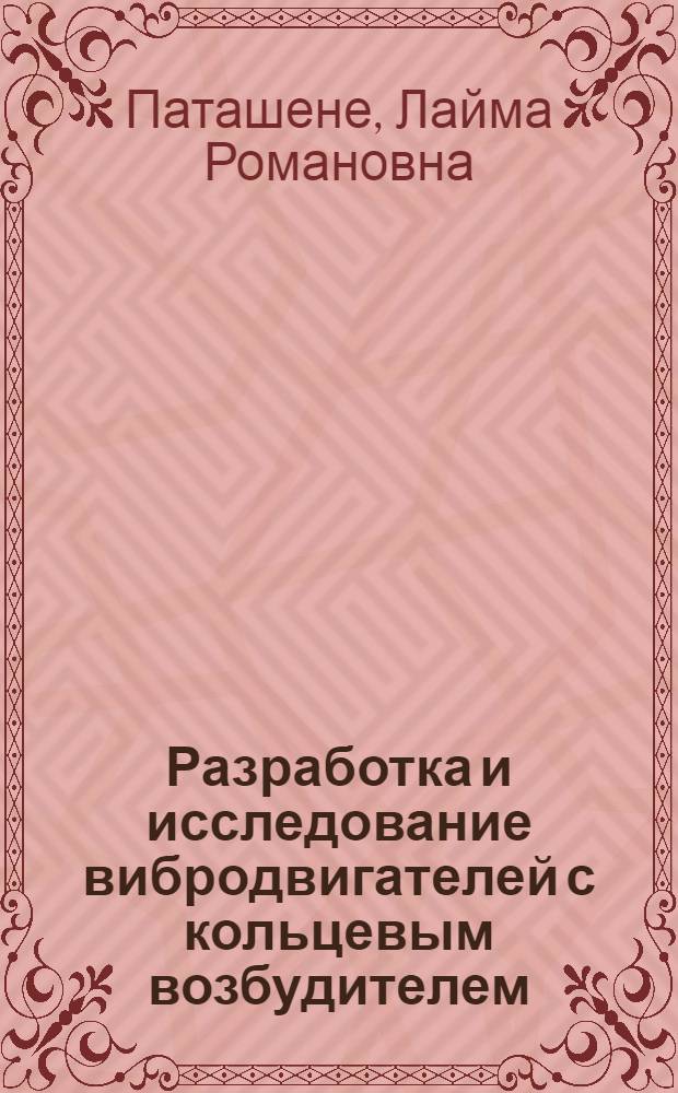 Разработка и исследование вибродвигателей с кольцевым возбудителем : Автореф. дис. на соиск. учен. степ. канд. техн. наук : (05.02.18)
