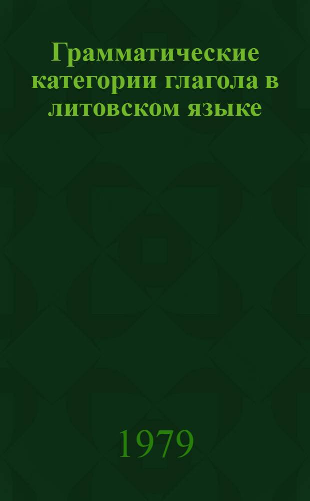 Грамматические категории глагола в литовском языке : Автореф. дис. на соиск. учен. степ. д-ра филол. наук : (10.02.15)