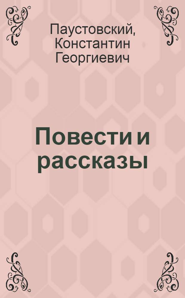 Повести и рассказы