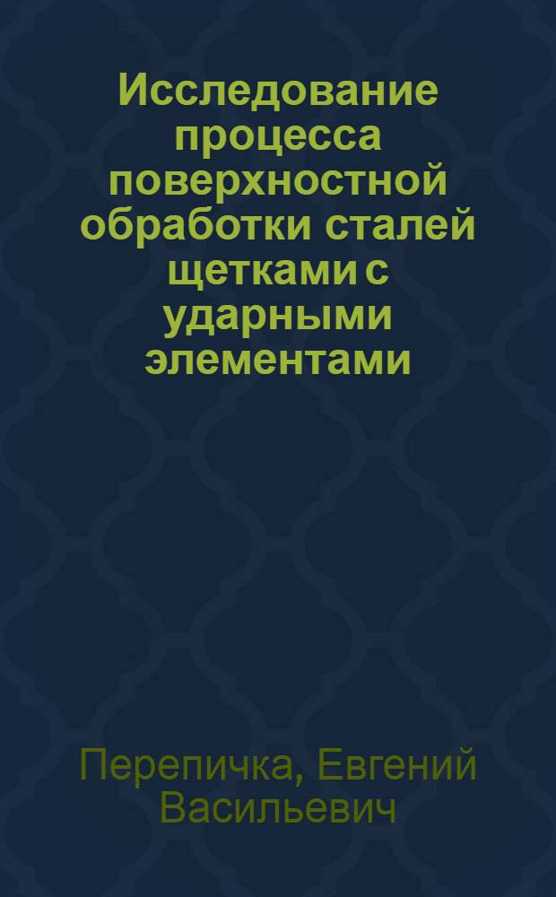 Исследование процесса поверхностной обработки сталей щетками с ударными элементами : Автореф. дис. на соиск. учен. степ. канд. техн. наук : (05.02.08)
