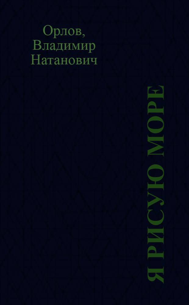 Я рисую море : Стихи : Для мл. шк. возраста