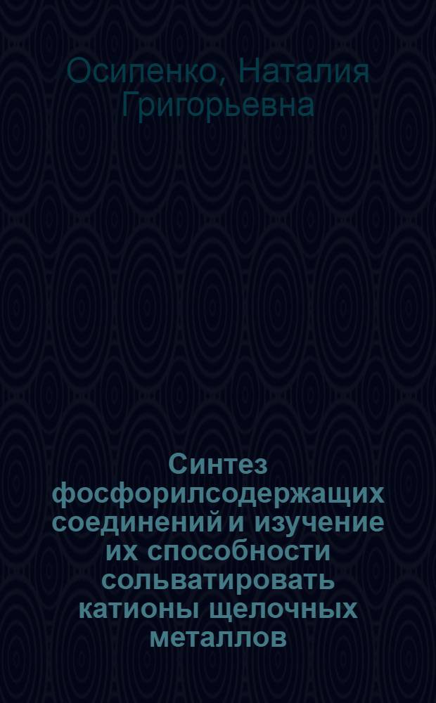 Синтез фосфорилсодержащих соединений и изучение их способности сольватировать катионы щелочных металлов : Автореф. дис. на соиск. учен. степ. канд. хим. наук : (02.00.08)