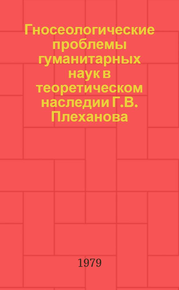 Гносеологические проблемы гуманитарных наук в теоретическом наследии Г.В. Плеханова : Автореф. дис. на соиск. учен. степ. канд. филос. наук : (09.00.01)