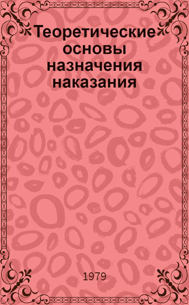 Теоретические основы назначения наказания : Автореф. дис. на соиск. учен. степ. д-ра юрид. наук : (12.00.08)