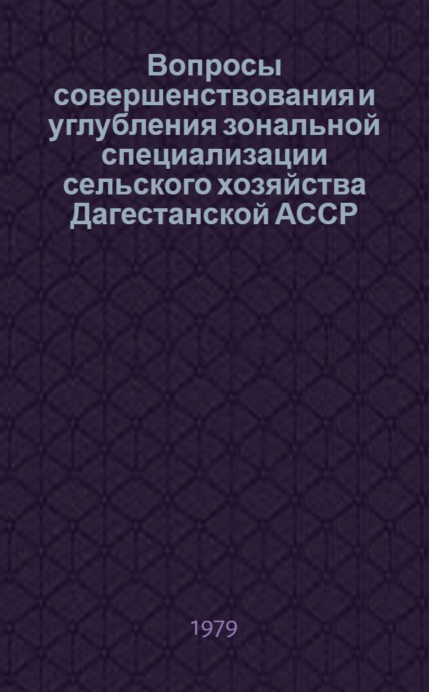 Вопросы совершенствования и углубления зональной специализации сельского хозяйства Дагестанской АССР : Автореф. дис. на соиск. учен. степ. канд. экон. наук : (08.00.05)