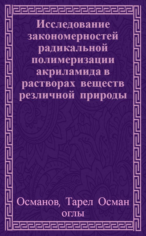 Исследование закономерностей радикальной полимеризации акриламида в растворах веществ резличной природы : Автореф. дис. на соиск. учен. степ. канд. хим. наук : (02.00.08)