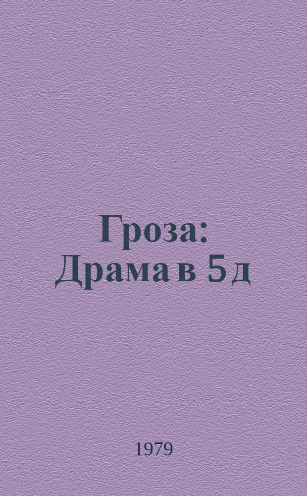 Гроза : Драма в 5 д