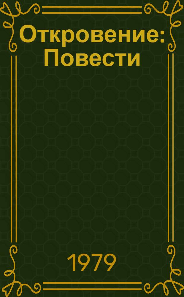 Откровение : Повести