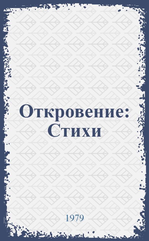 Откровение : Стихи
