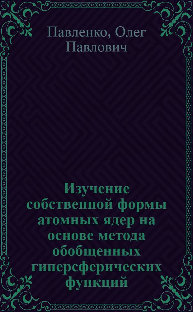 Изучение собственной формы атомных ядер на основе метода обобщенных гиперсферических функций : Автореф. дис. на соиск. учен. степ. канд. физ.-мат. наук : (01.04.02)