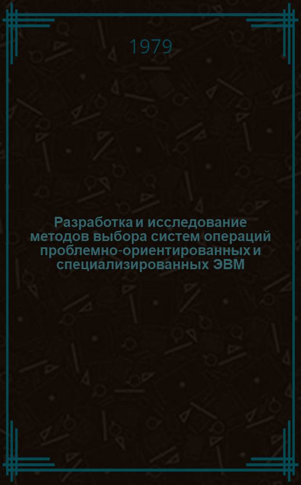 Разработка и исследование методов выбора систем операций проблемно-ориентированных и специализированных ЭВМ : Автореф. дис. на соиск. учен. степ. канд. техн. наук : (05.13.13)