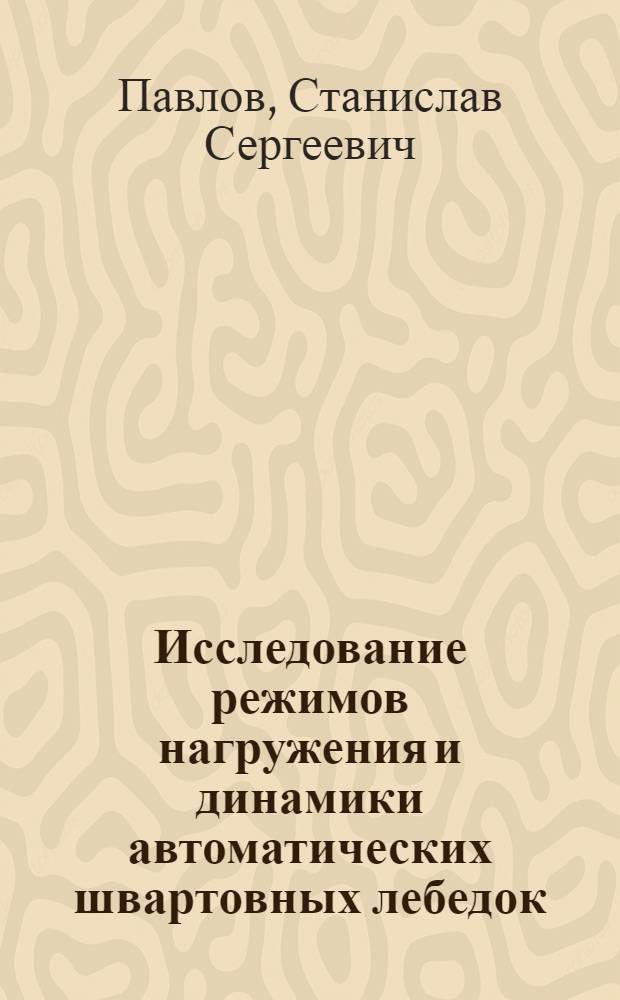 Исследование режимов нагружения и динамики автоматических швартовных лебедок : Автореф. дис. на соиск. учен. степени канд. техн. наук : (05.08.03)