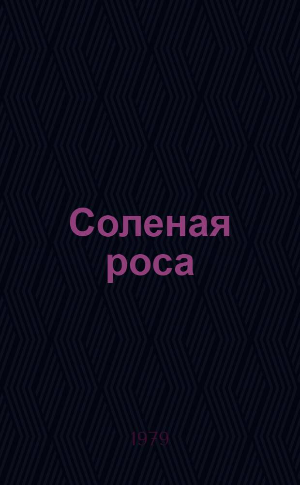 Соленая роса : Стихи