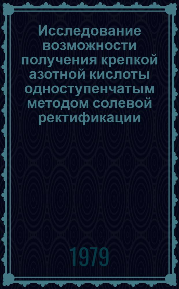 Исследование возможности получения крепкой азотной кислоты одноступенчатым методом солевой ректификации : Автореф. дис. на соиск. учен. степ. канд. техн. наук : (05.17.01)
