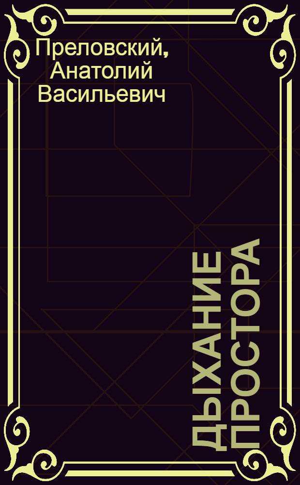 Дыхание простора