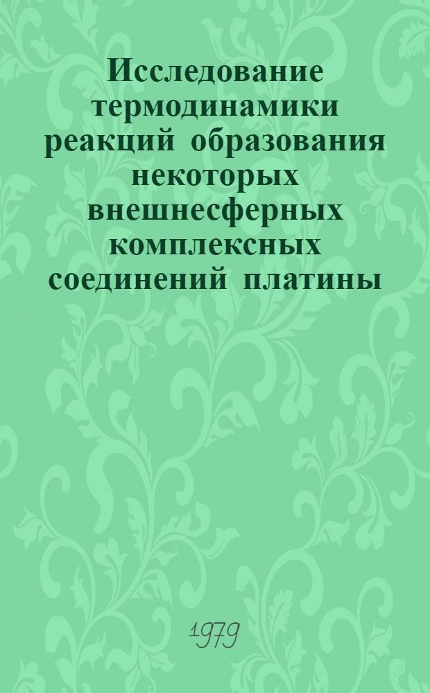 Исследование термодинамики реакций образования некоторых внешнесферных комплексных соединений платины (IV), иридия (III), родия (III) и кобальта (III) : Автореф. дис. на соиск. учен. степ. канд. хим. наук : (02.00.04)
