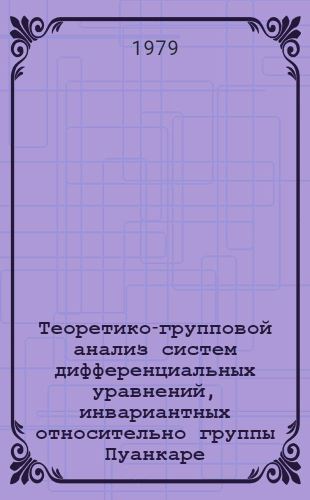 Теоретико-групповой анализ систем дифференциальных уравнений, инвариантных относительно группы Пуанкаре : Автореф. дис. на соиск. учен. степ. канд. физ.-мат. наук : (01.01.02)