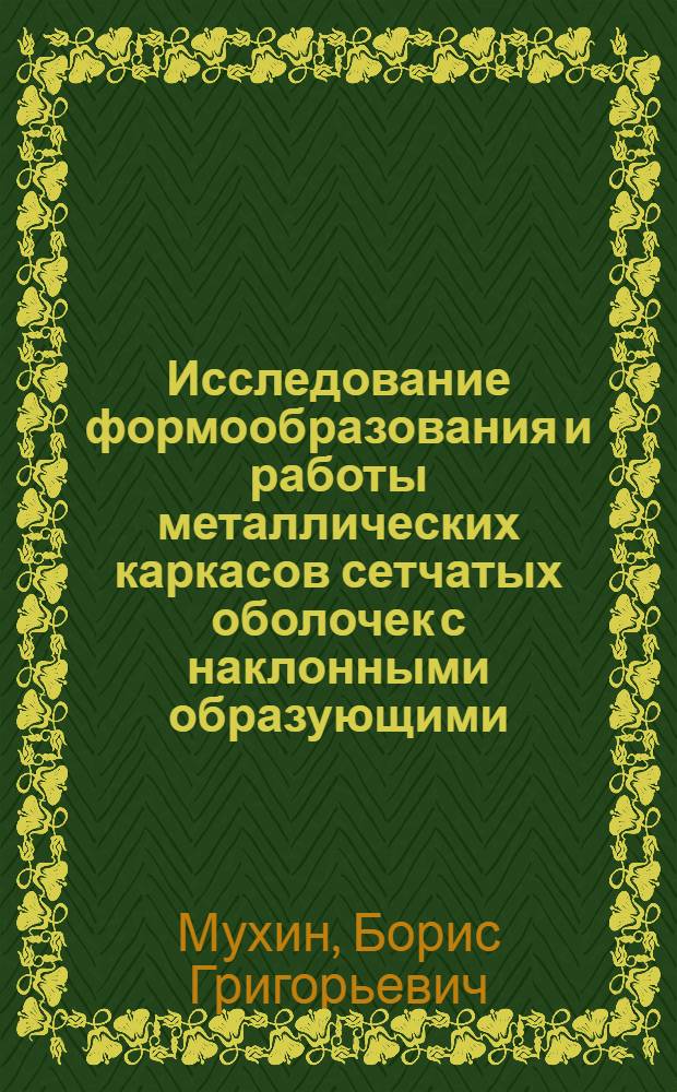 Исследование формообразования и работы металлических каркасов сетчатых оболочек с наклонными образующими : Автореф. дис. на соиск. учен. степ. канд. техн. наук : (05.23.01)