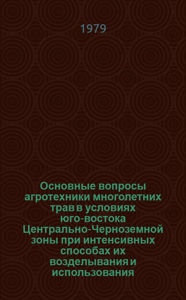 Основные вопросы агротехники многолетних трав в условиях юго-востока Центрально-Черноземной зоны при интенсивных способах их возделывания и использования : Автореф. дис. на соиск. учен. степ. канд. с.-х. наук : (06.01.09)