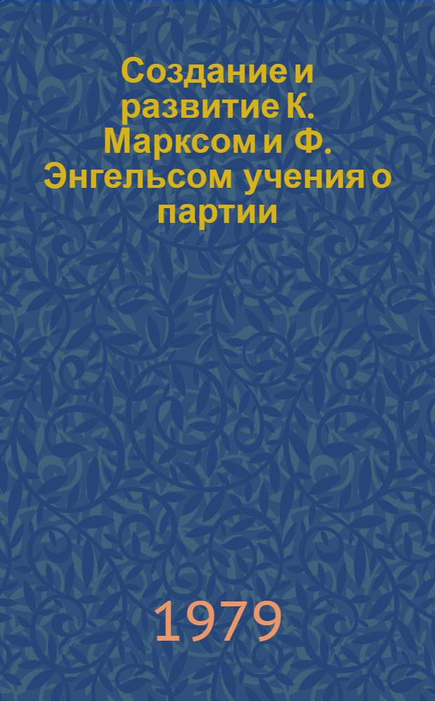 Создание и развитие К. Марксом и Ф. Энгельсом учения о партии : Автореф. дис. на соиск. учен. степ. д-ра ист. наук : (07.00.01)