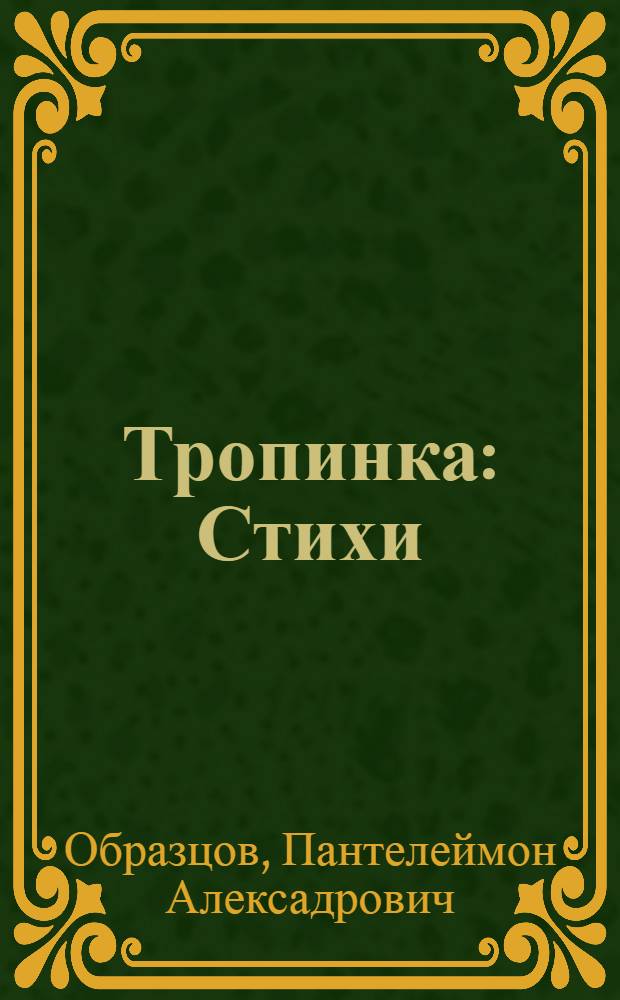Тропинка : Стихи : Для дошкол. возраста