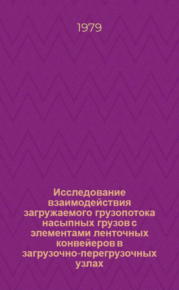 Исследование взаимодействия загружаемого грузопотока насыпных грузов с элементами ленточных конвейеров в загрузочно-перегрузочных узлах : Автореф. дис. на соиск. учен. степ. канд. техн. наук : (05.05.06)