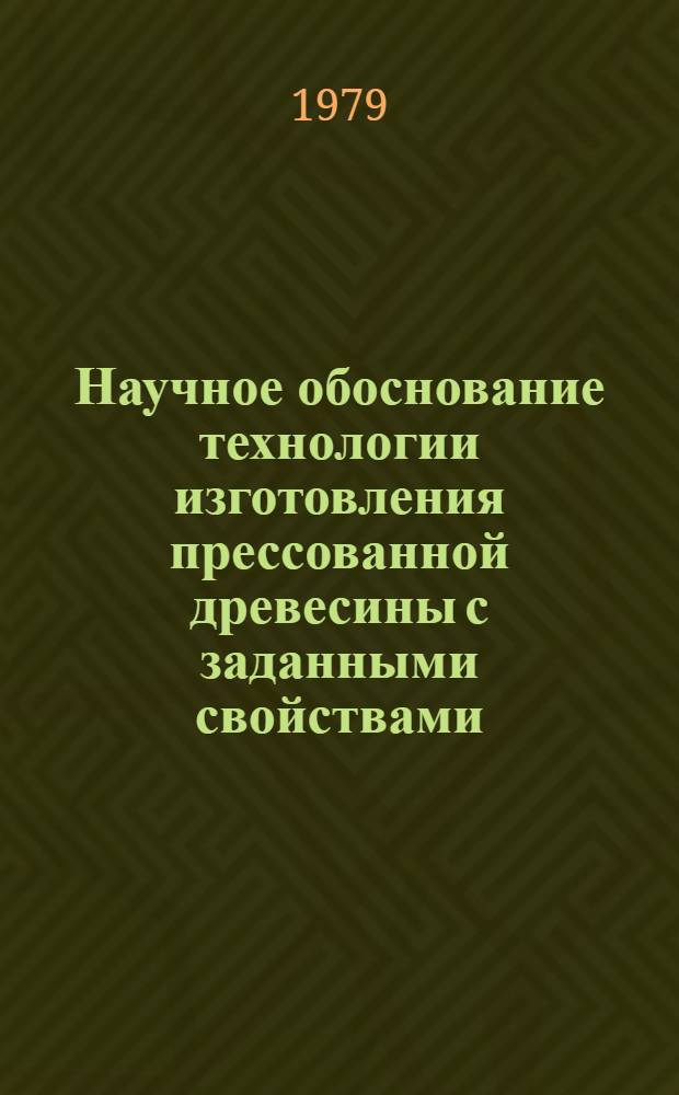 Научное обоснование технологии изготовления прессованной древесины с заданными свойствами : Автореф. дис. на соиск. учен. степ. д-ра техн. наук : (05.21.05)