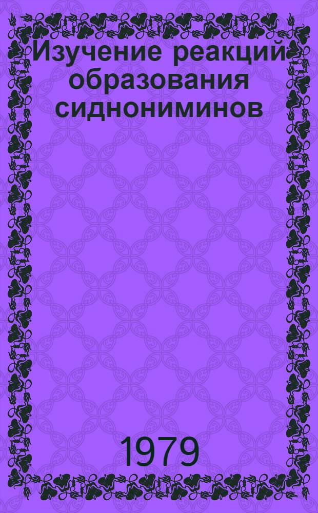 Изучение реакций образования сиднониминов : Автореф. дис. на соиск. учен. степ. канд. хим. наук : (02.00.03)