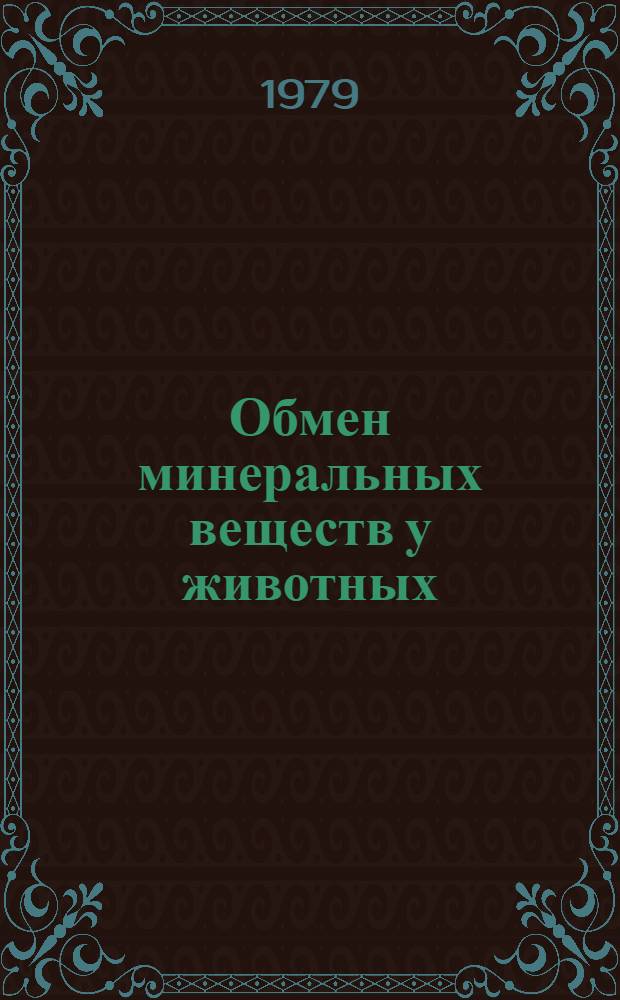 Обмен минеральных веществ у животных