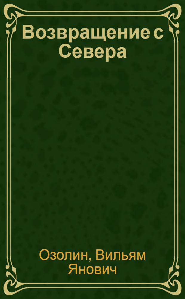 Возвращение с Севера : Стихи