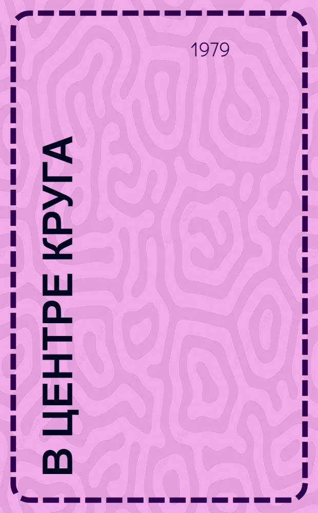 В центре круга : Стихи : Авториз. пер. с укр