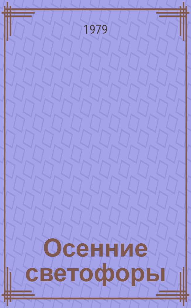 Осенние светофоры : Стихи