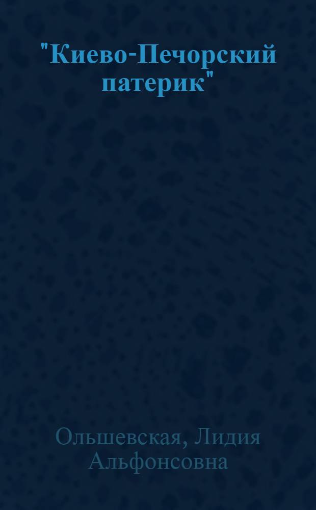 "Киево-Печорский патерик" : (Текстология, лит. история, жанровое своеобразие) : Автореф. дис. на соиск. учен. степ. канд. филол. наук : (10.01.01)