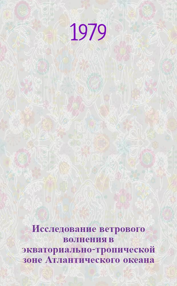 Исследование ветрового волнения в экваториально-тропической зоне Атлантического океана : Автореф. дис. на соиск. учен. степ. канд. геогр. наук : (11.00.08)
