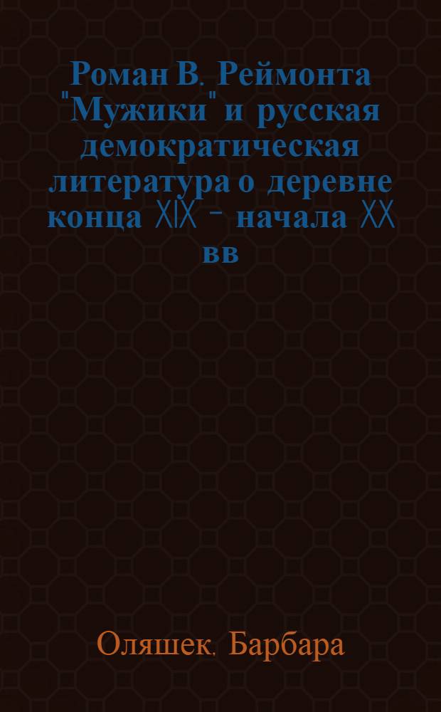 Роман В. Реймонта "Мужики" и русская демократическая литература о деревне конца XIX - начала XX вв. : Автореф. дис. на соиск. учен. степ. канд. филол. наук : (10.01.01)