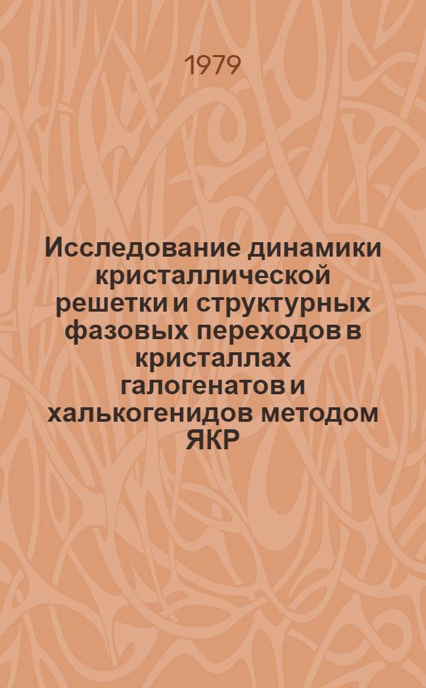 Исследование динамики кристаллической решетки и структурных фазовых переходов в кристаллах галогенатов и халькогенидов методом ЯКР : Автореф. дис. на соиск. учен. степ. канд. физ.-мат. наук : (01.04.07)