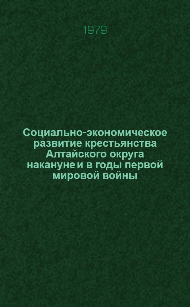 Социально-экономическое развитие крестьянства Алтайского округа накануне и в годы первой мировой войны (1907- март 1917 гг.) : Автореф. дис. на соиск. учен. степ. канд. ист. наук : (07.00.02)