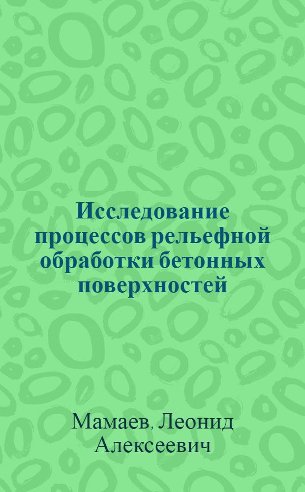 Исследование процессов рельефной обработки бетонных поверхностей : Автореф. дис. на соиск. учен. степ. канд. техн. наук : (05.05.04)